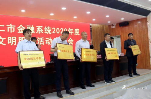 怀仁市召开金融系统2020年文明服务活动表彰会